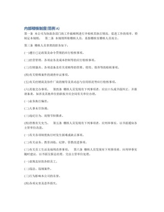 内部稽核制度(范例A)