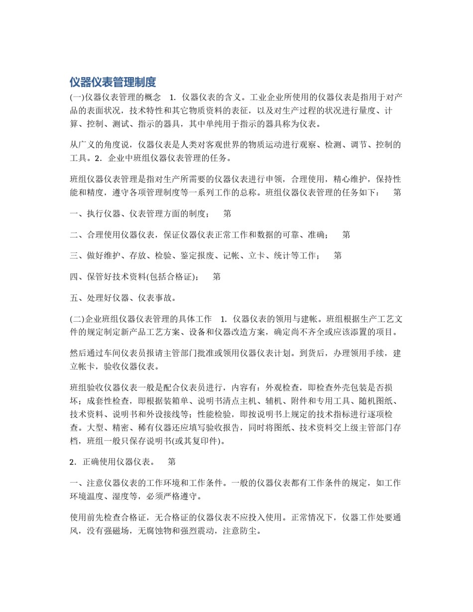 仪器仪表管理制度_第1页