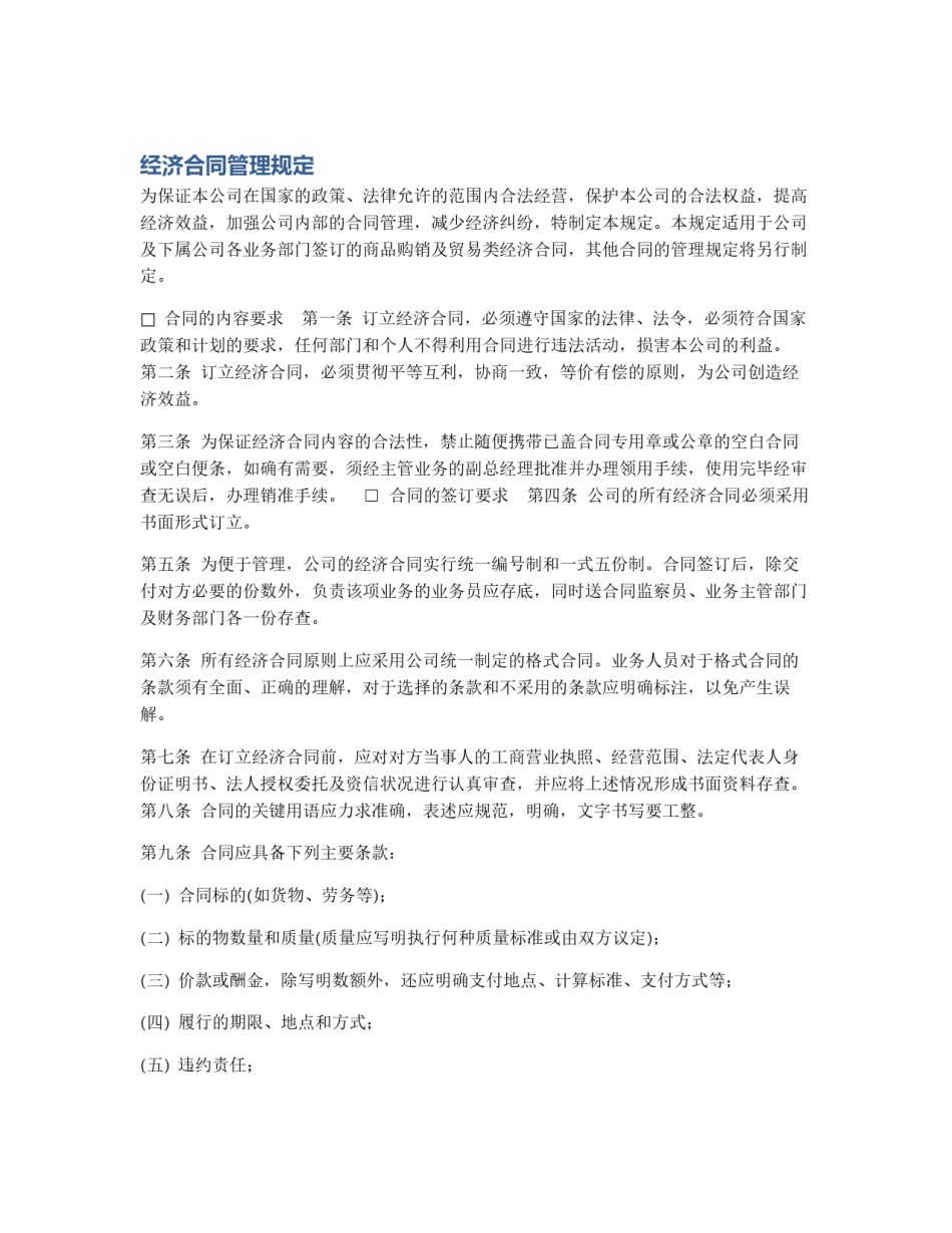 经济合同管理规定_第1页