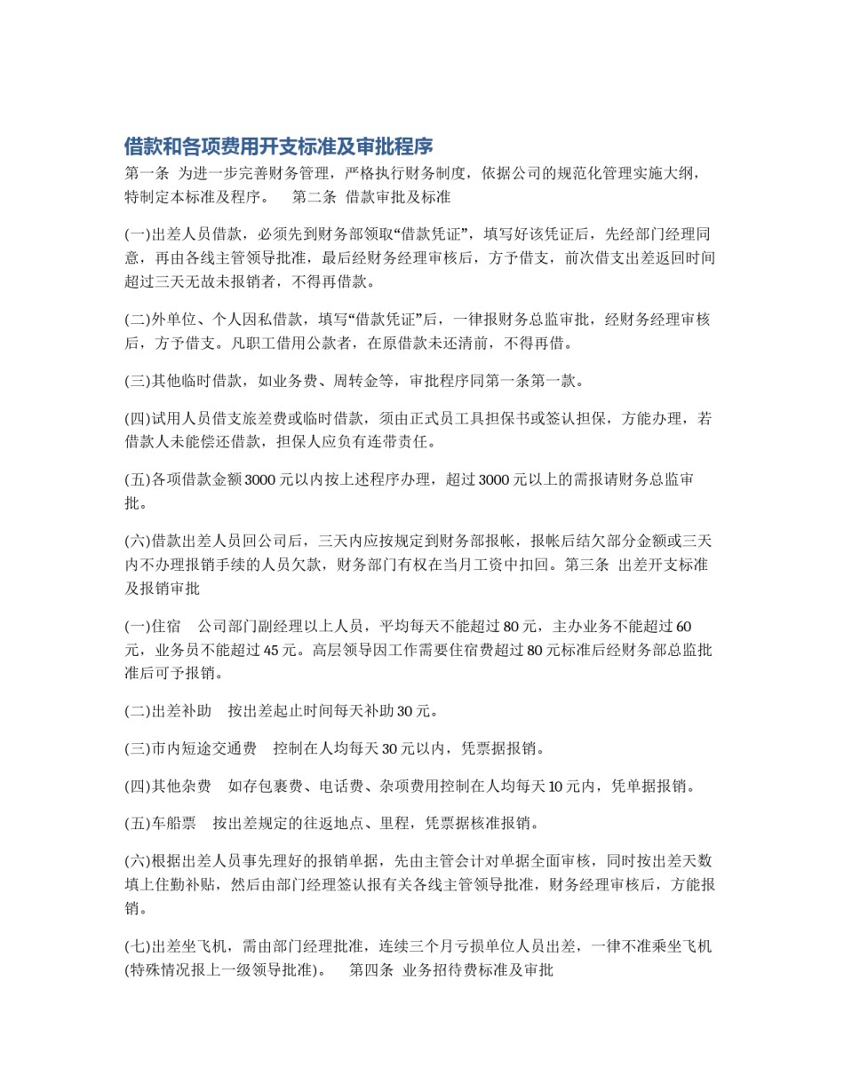 借款和各项费用开支标准及审批程序_第1页