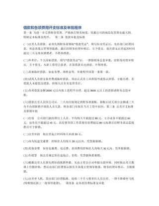 借款和各项费用开支标准及审批程序