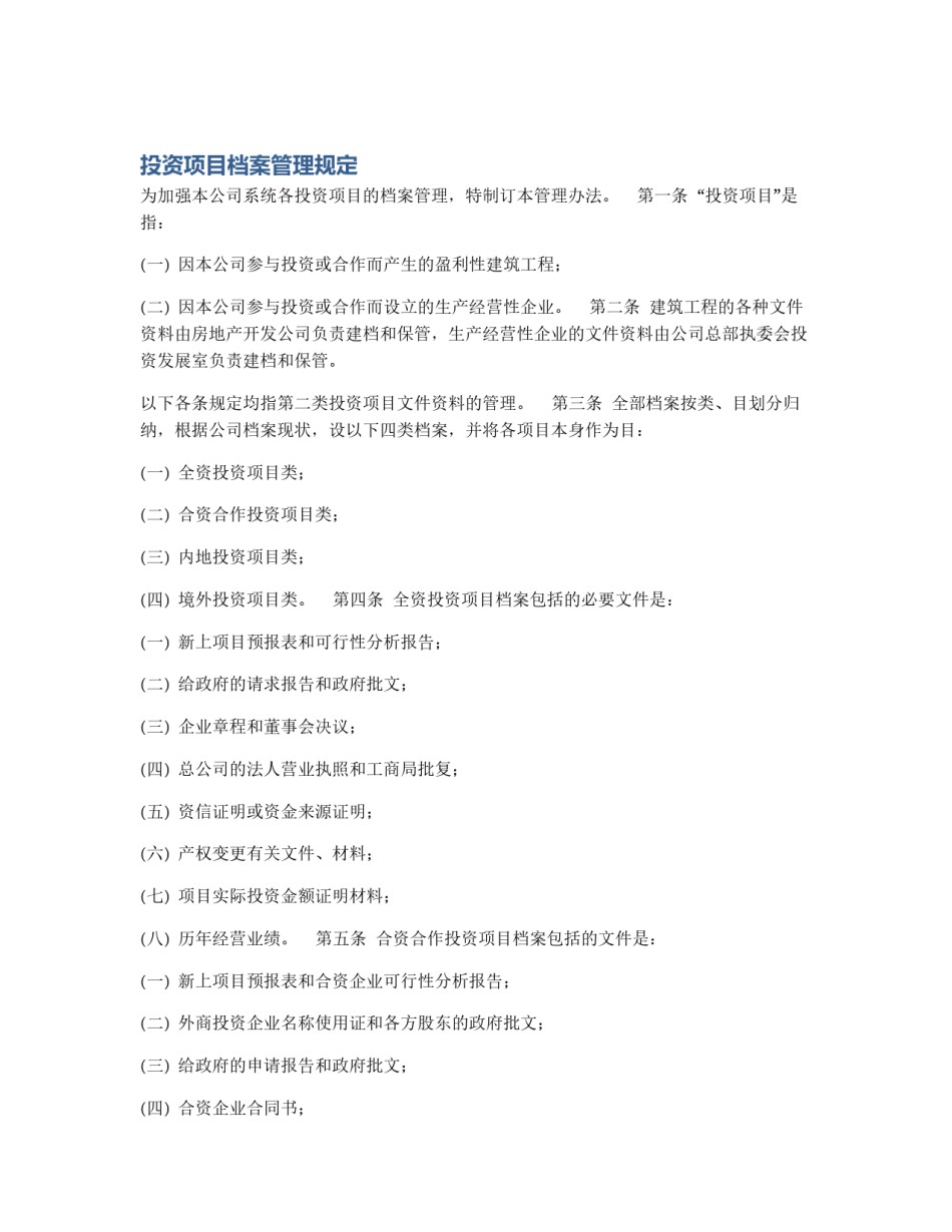 投资项目档案管理规定_第1页