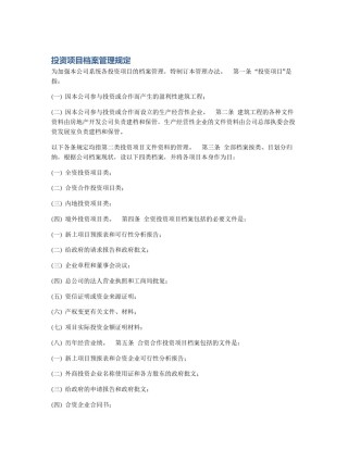投资项目档案管理规定