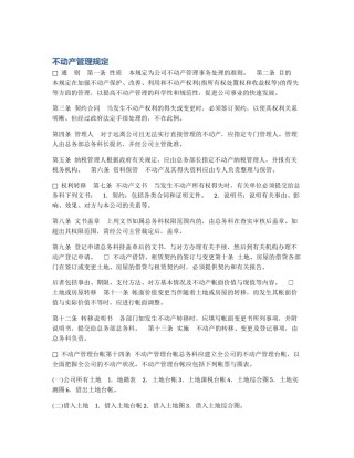 不动产管理规定