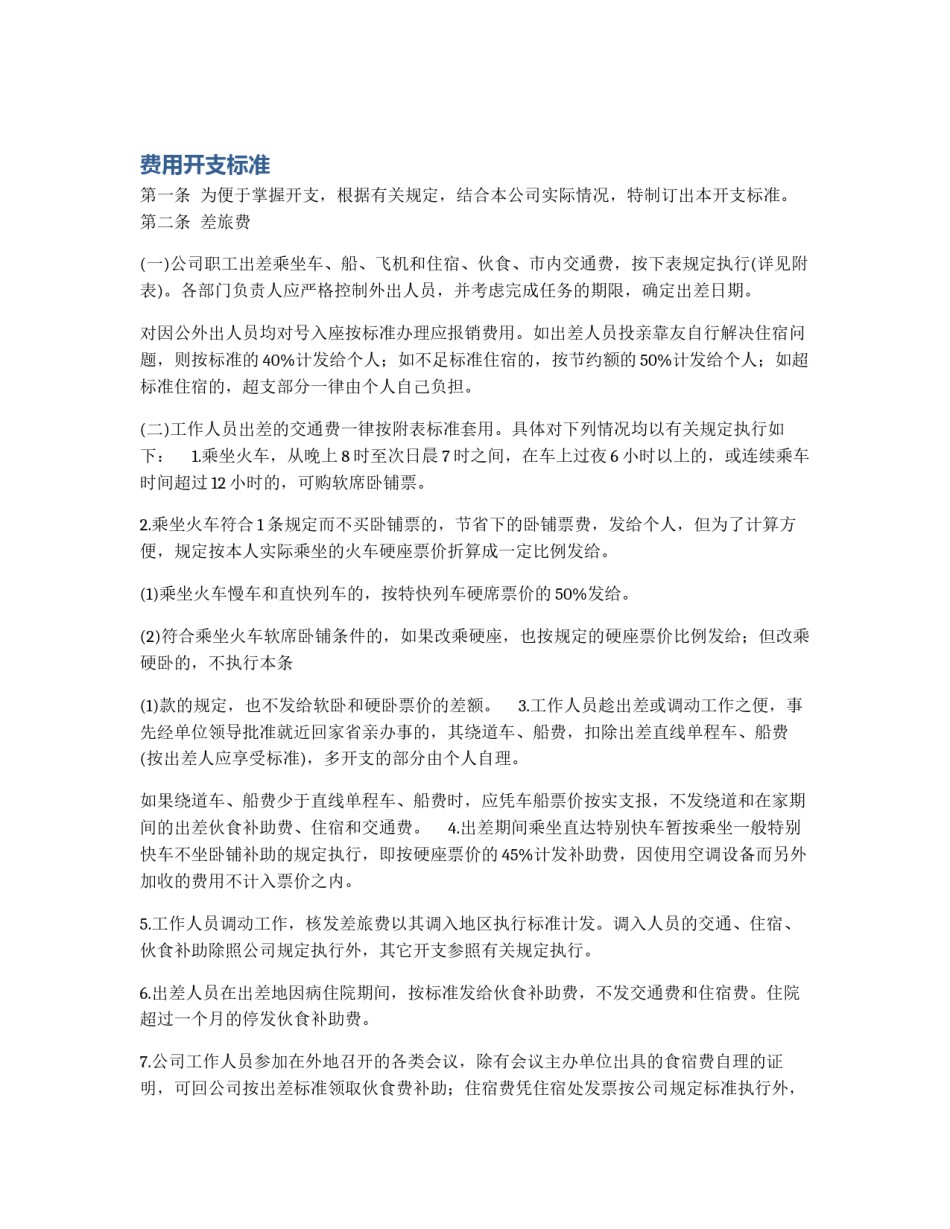 费用开支标准_第1页