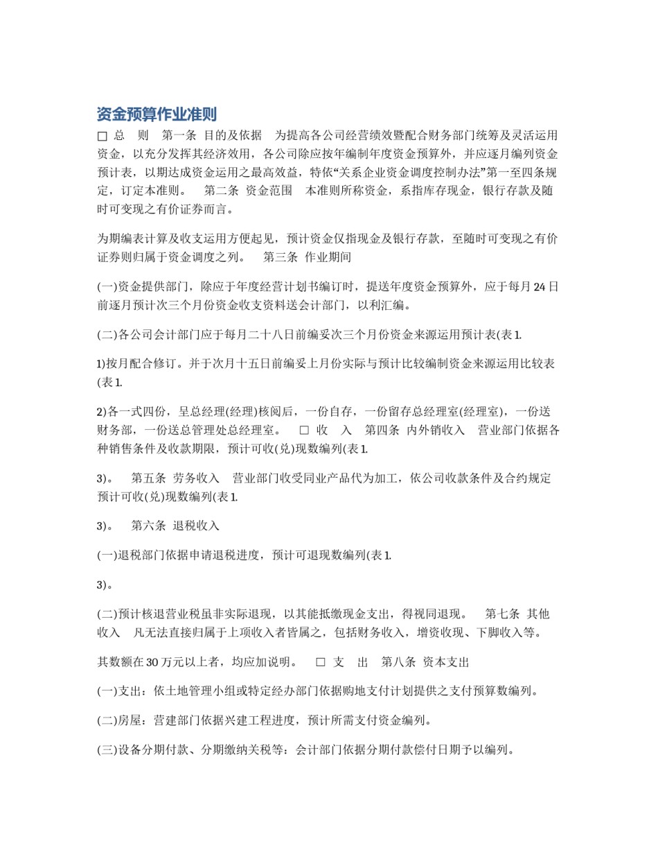 资金预算作业准则_第1页
