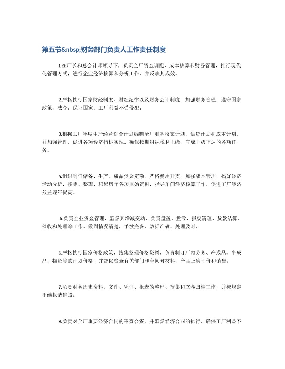 第五节 财务部门负责人工作责任制度_第1页