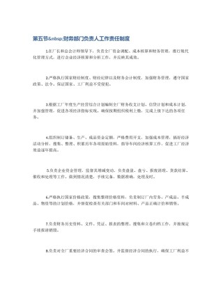 第五节&nbsp;财务部门负责人工作责任制度