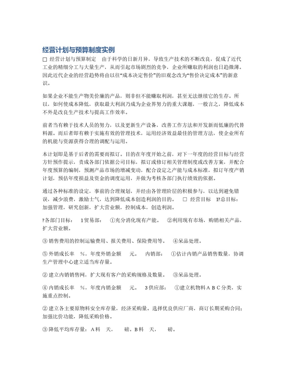 经营计划与预算制度实例_第1页