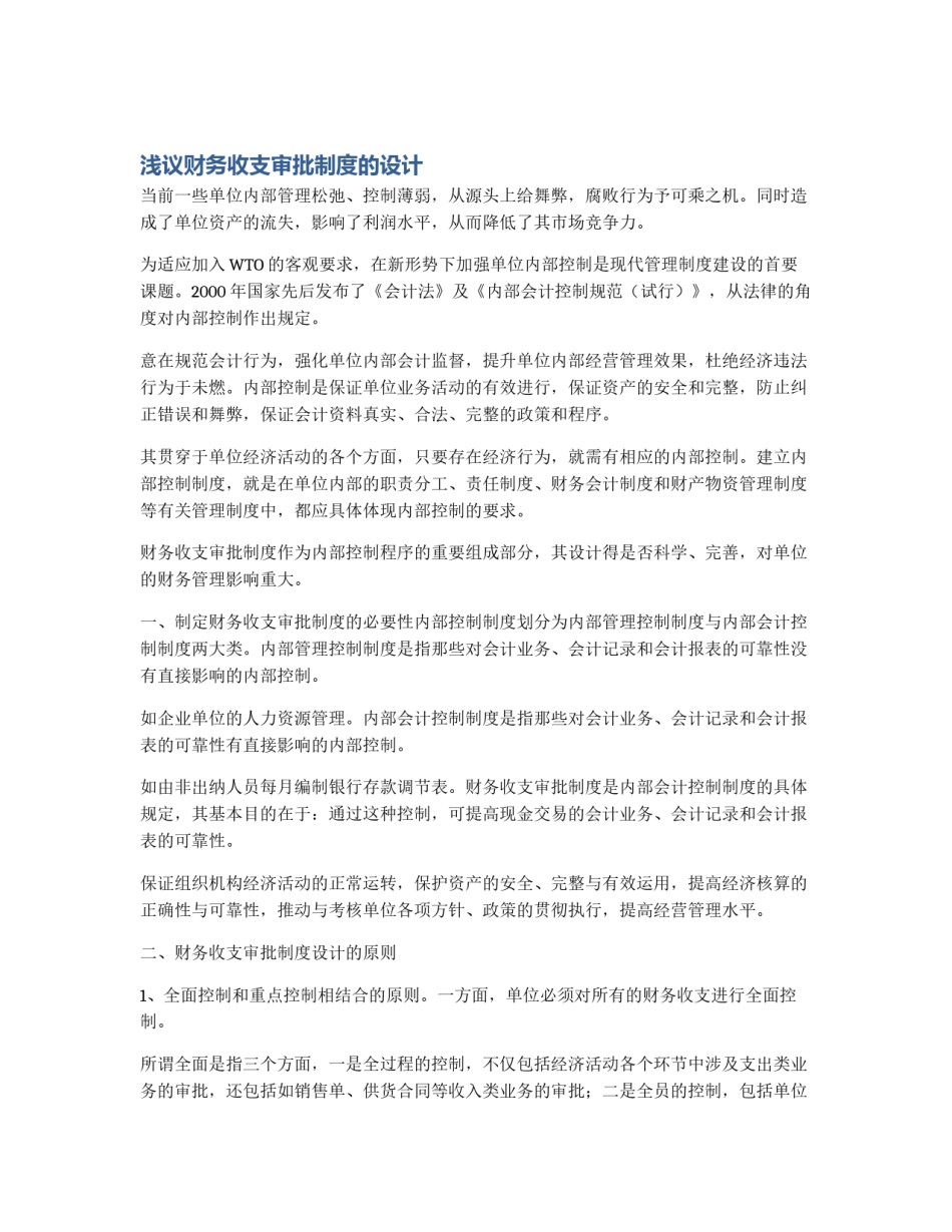 浅议财务收支审批制度的设计_第1页
