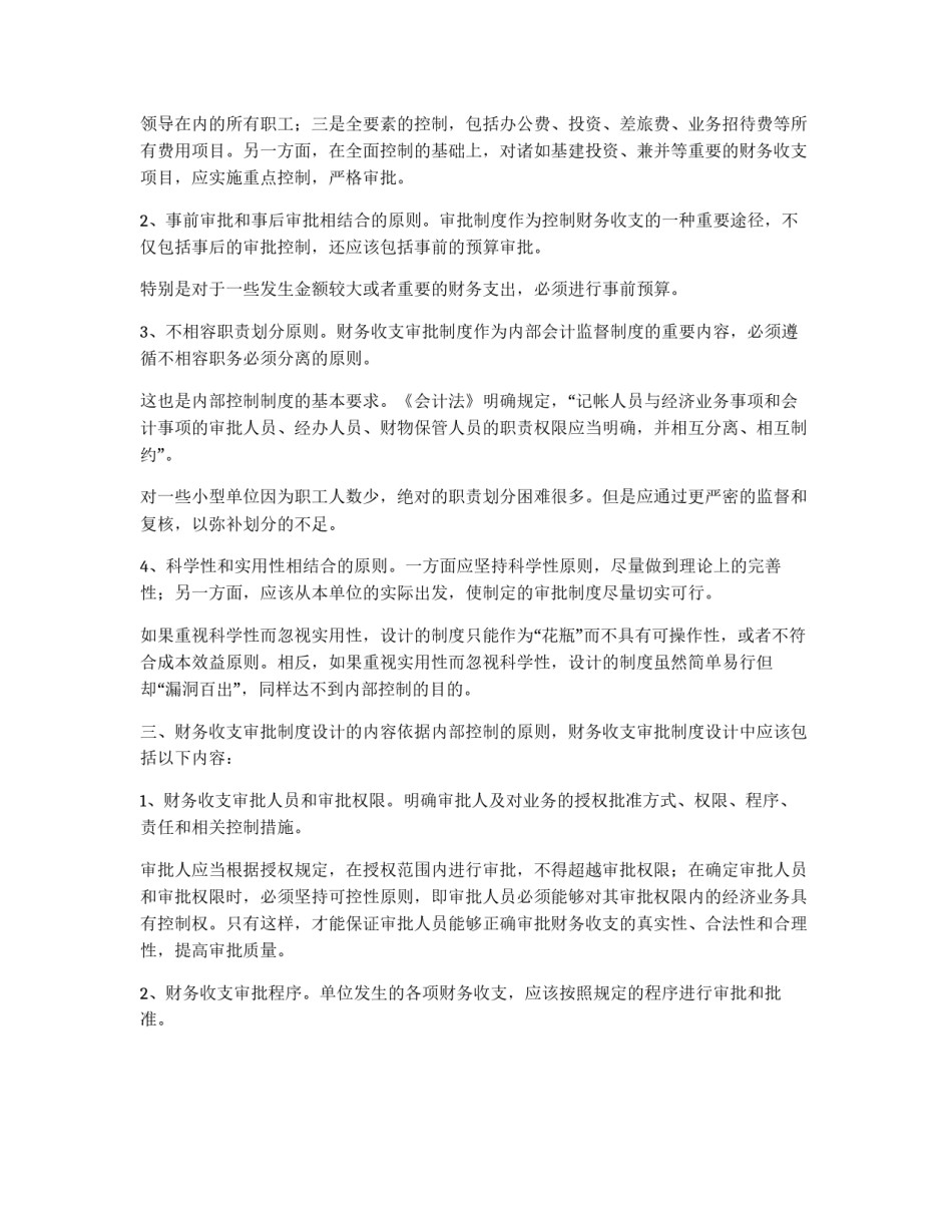 浅议财务收支审批制度的设计_第2页