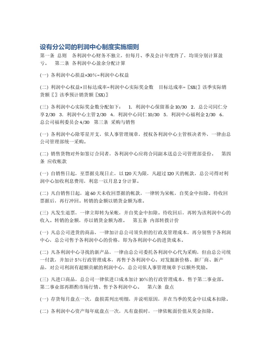 设有分公司的利润中心制度实施细则_第1页