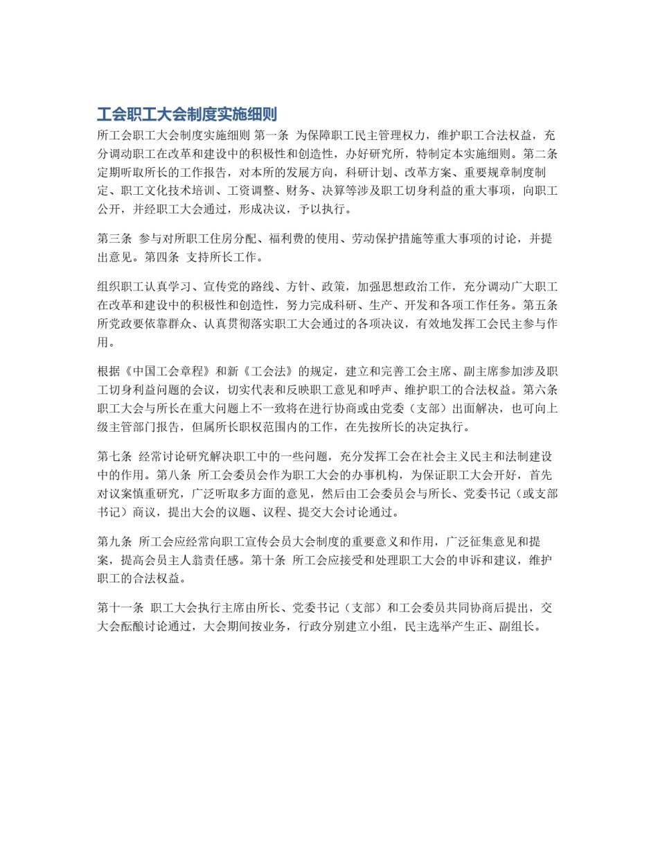 工会职工大会制度实施细则_第1页