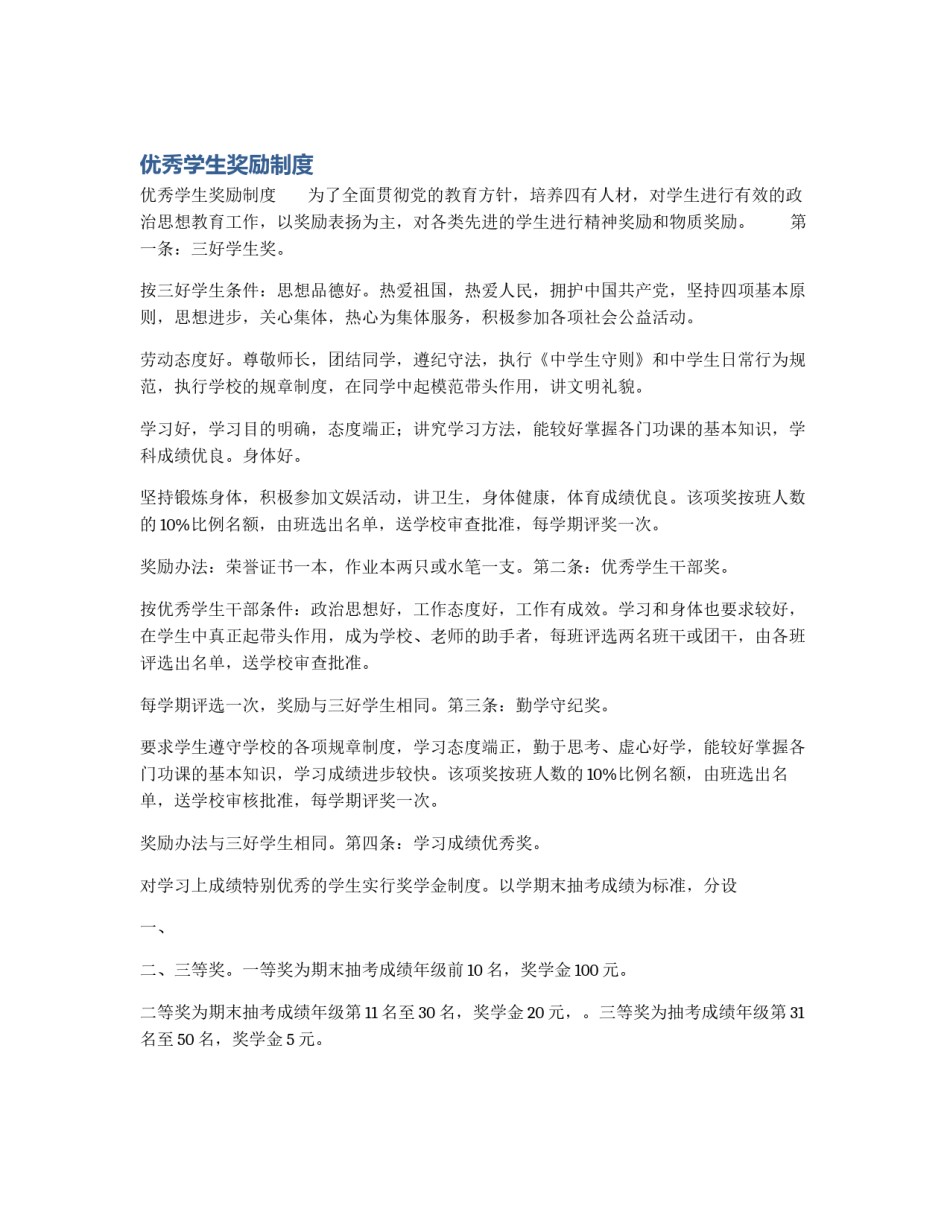 优秀学生奖励制度_第1页