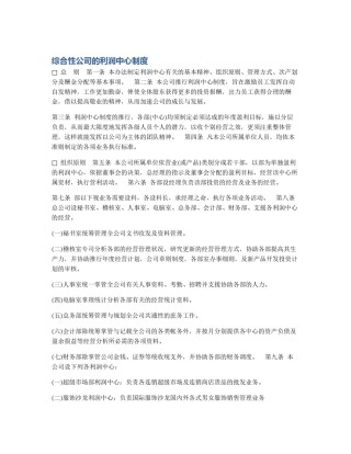 综合性公司的利润中心制度