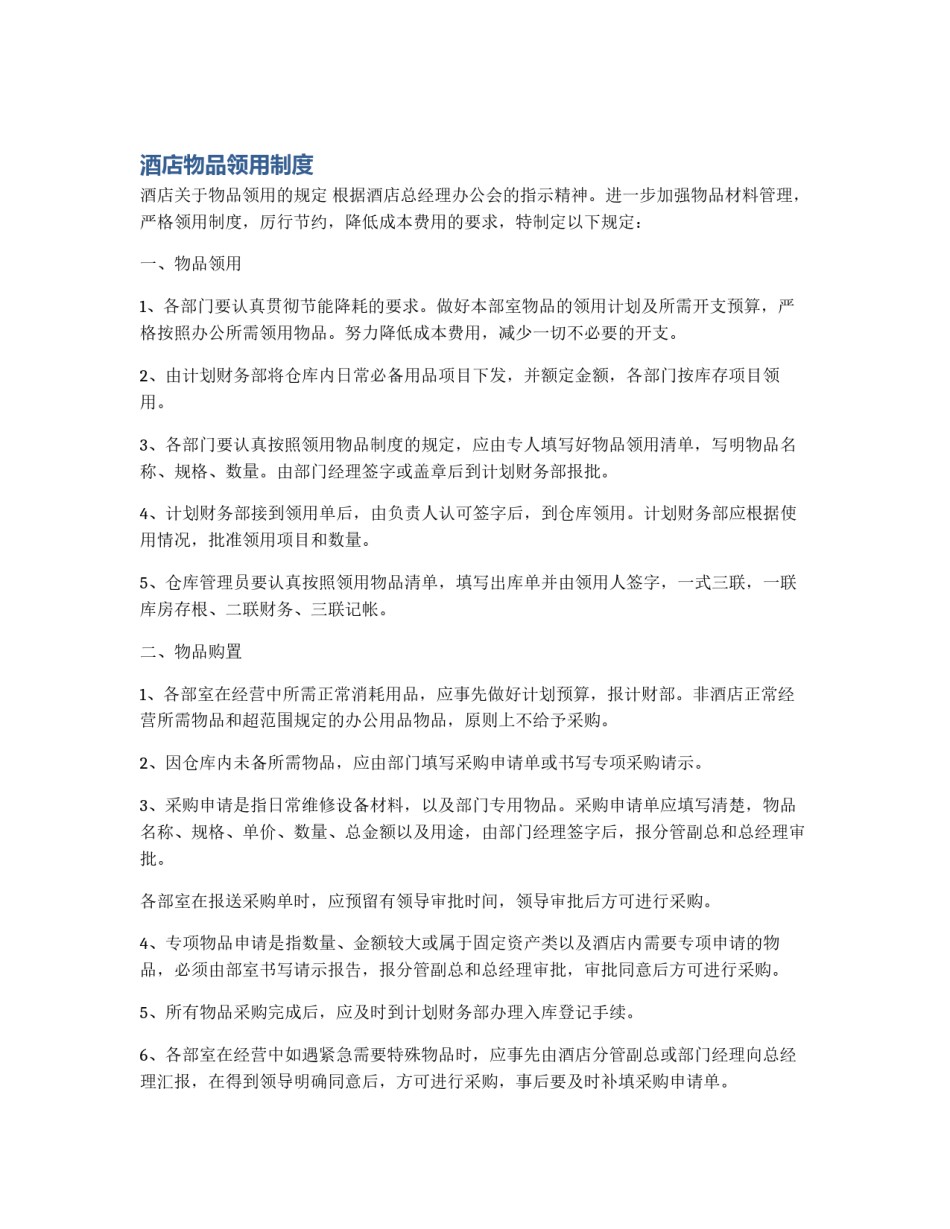 酒店物品领用制度_第1页