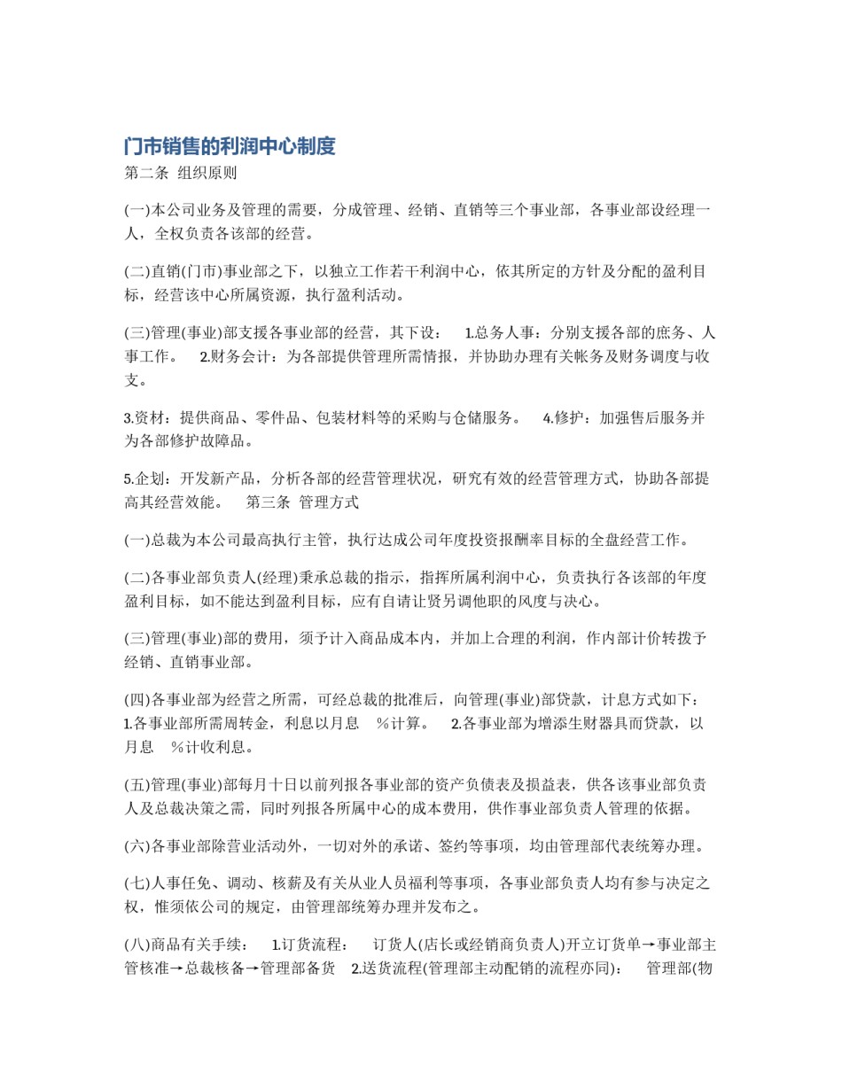 门市销售的利润中心制度_第1页