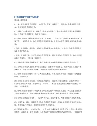 门市销售的利润中心制度