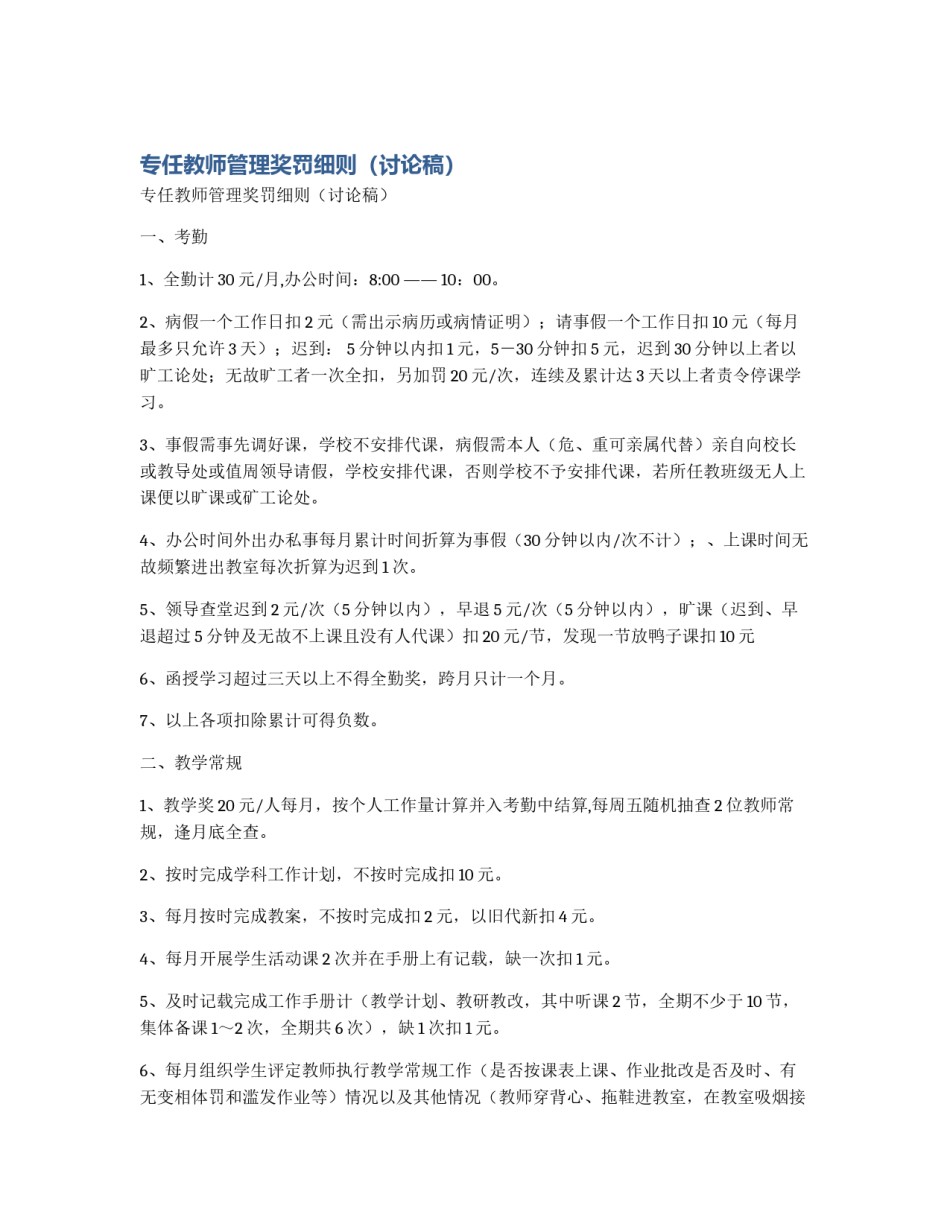 专任教师管理奖罚细则（讨论稿）_第1页