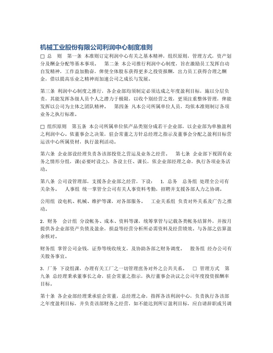 机械工业股份有限公司利润中心制度准则_第1页