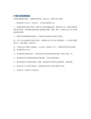 计算机房管理制度
