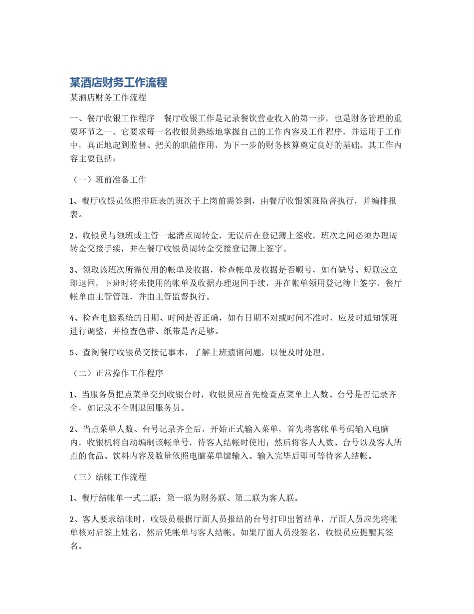 某酒店财务工作流程_第1页