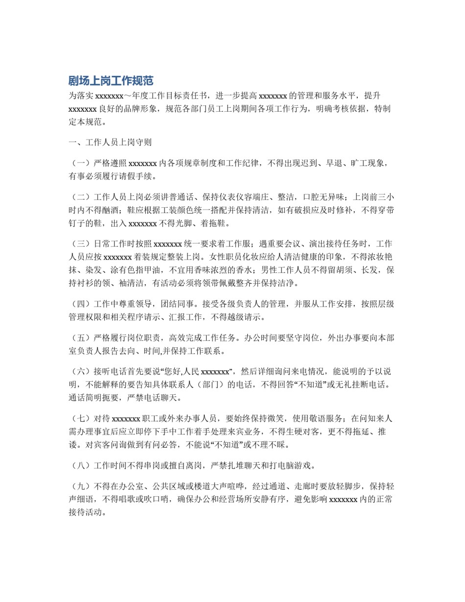 剧场上岗工作规范_第1页