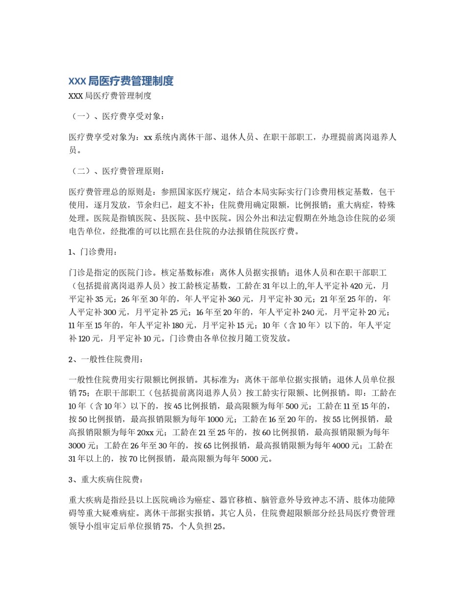XXX局医疗费管理制度_第1页