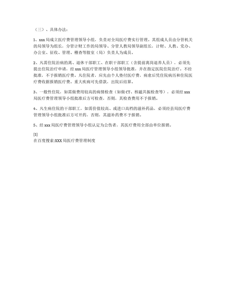 XXX局医疗费管理制度_第2页