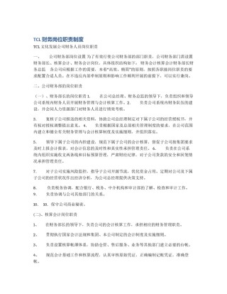 TCL财务岗位职责制度