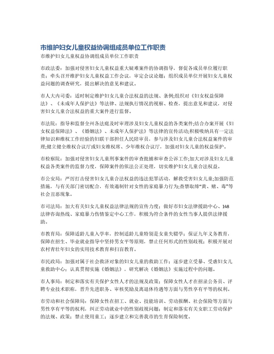 市维护妇女儿童权益协调组成员单位工作职责_第1页