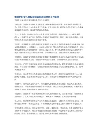 市维护妇女儿童权益协调组成员单位工作职责