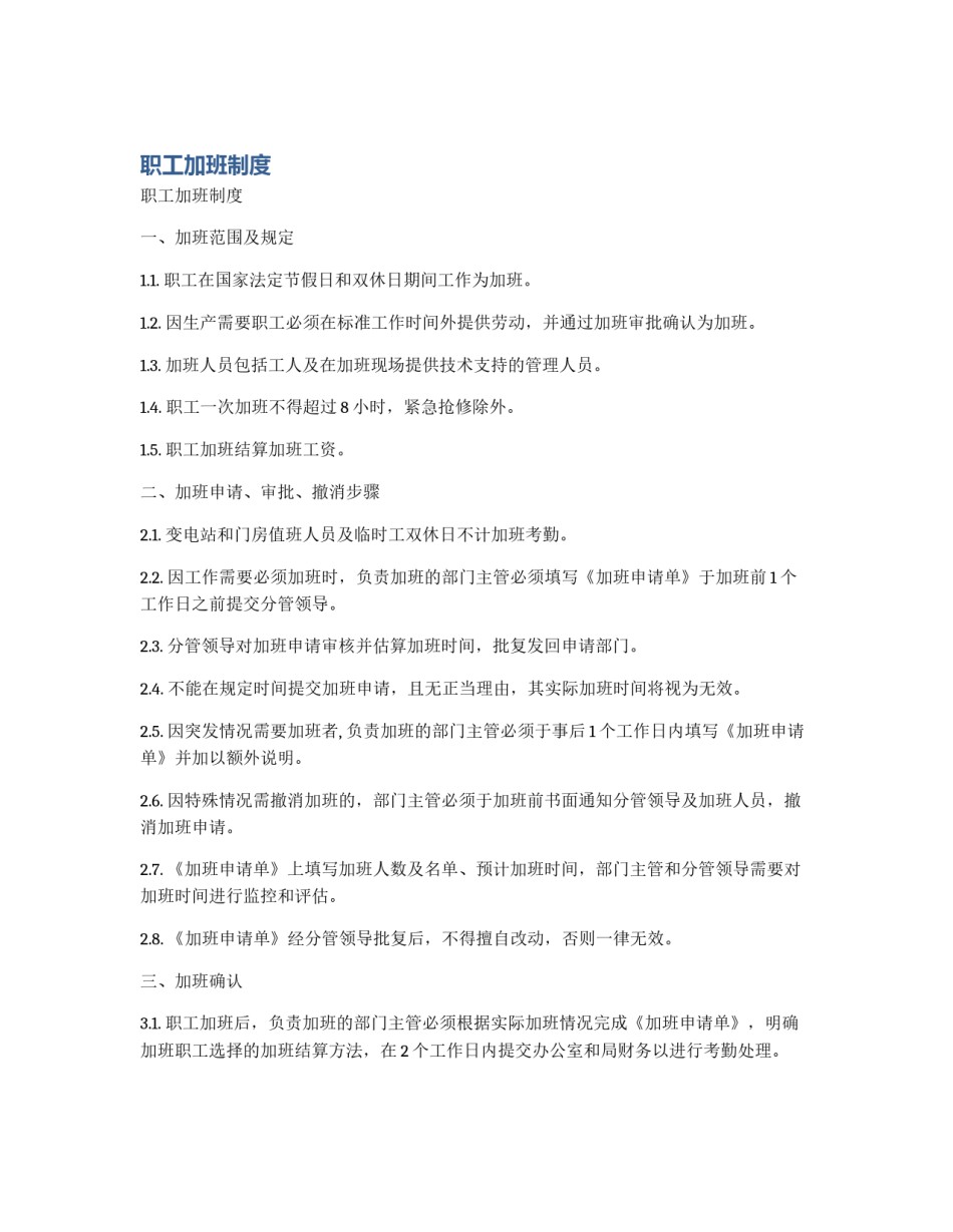 职工加班制度_第1页