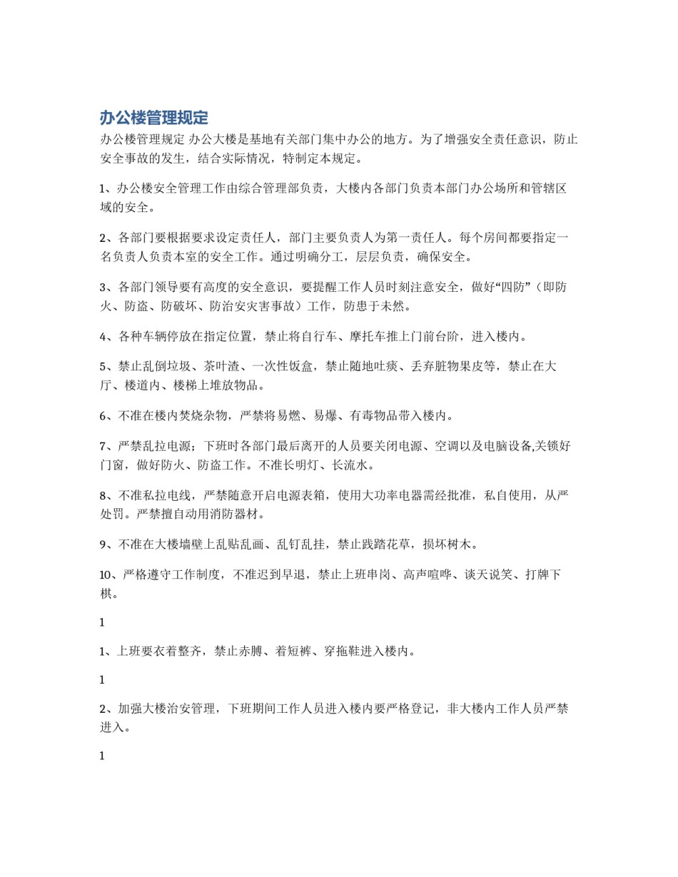 办公楼管理规定_第1页