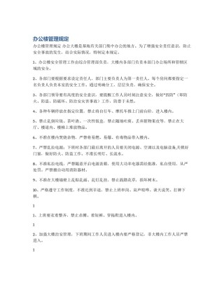 办公楼管理规定