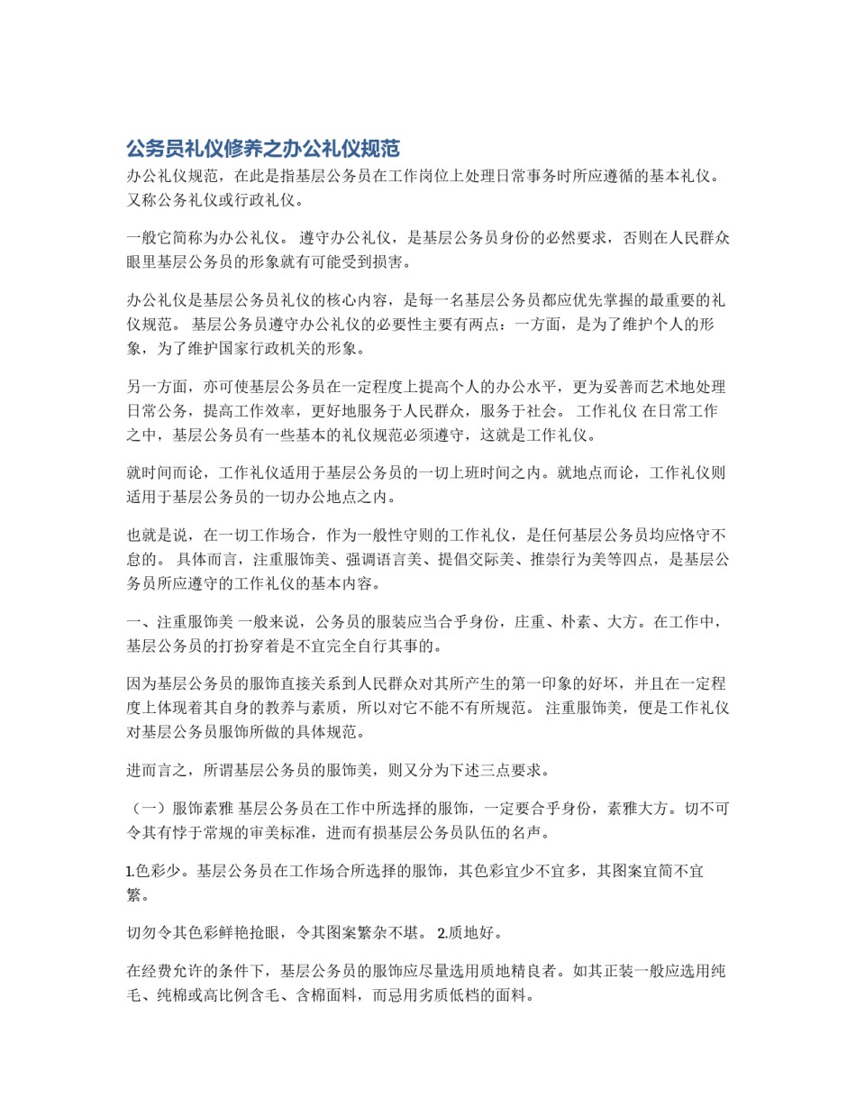公务员礼仪修养之办公礼仪规范_第1页