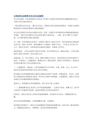 公务员礼仪修养之办公礼仪规范