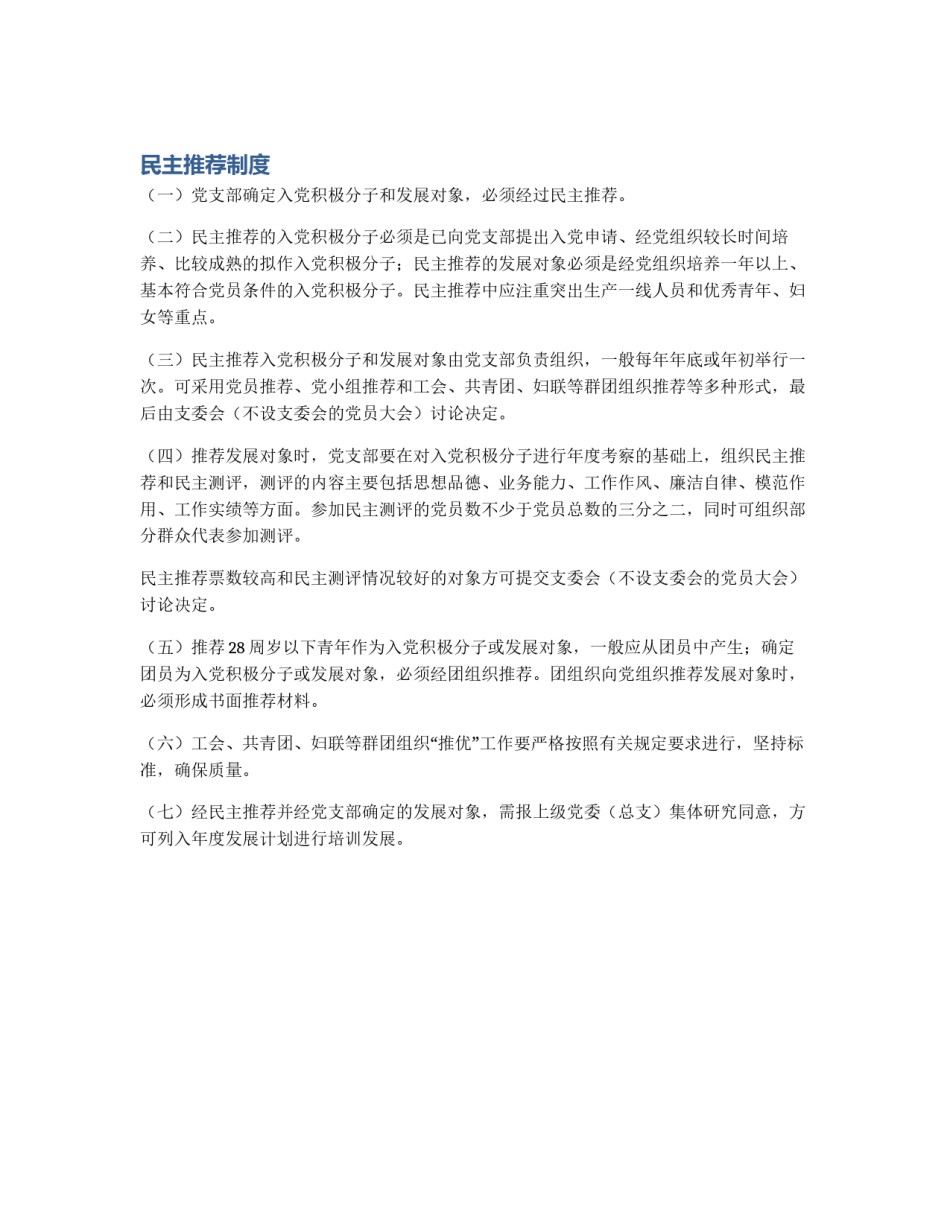 民主推荐制度_第1页