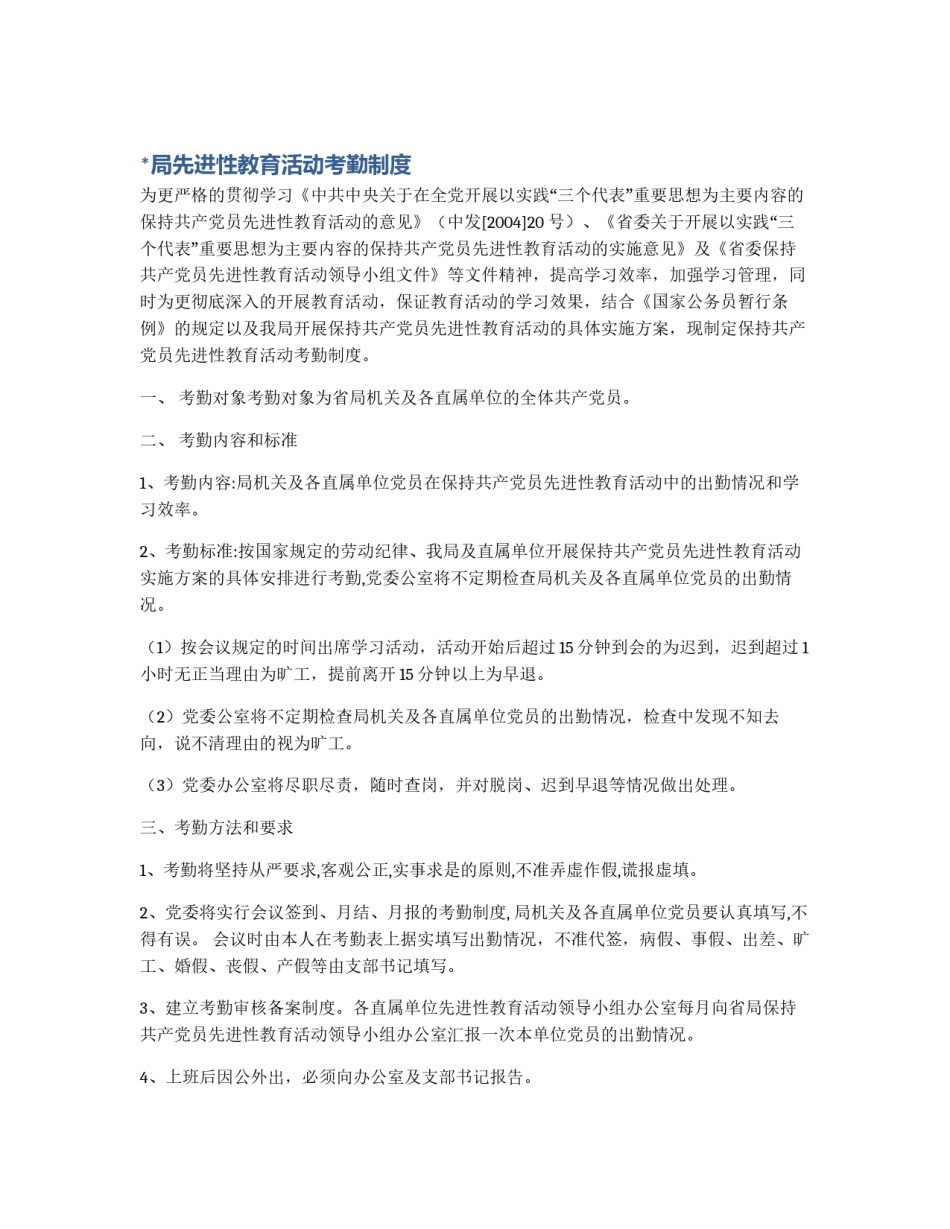 *局先进性教育活动考勤制度_第1页