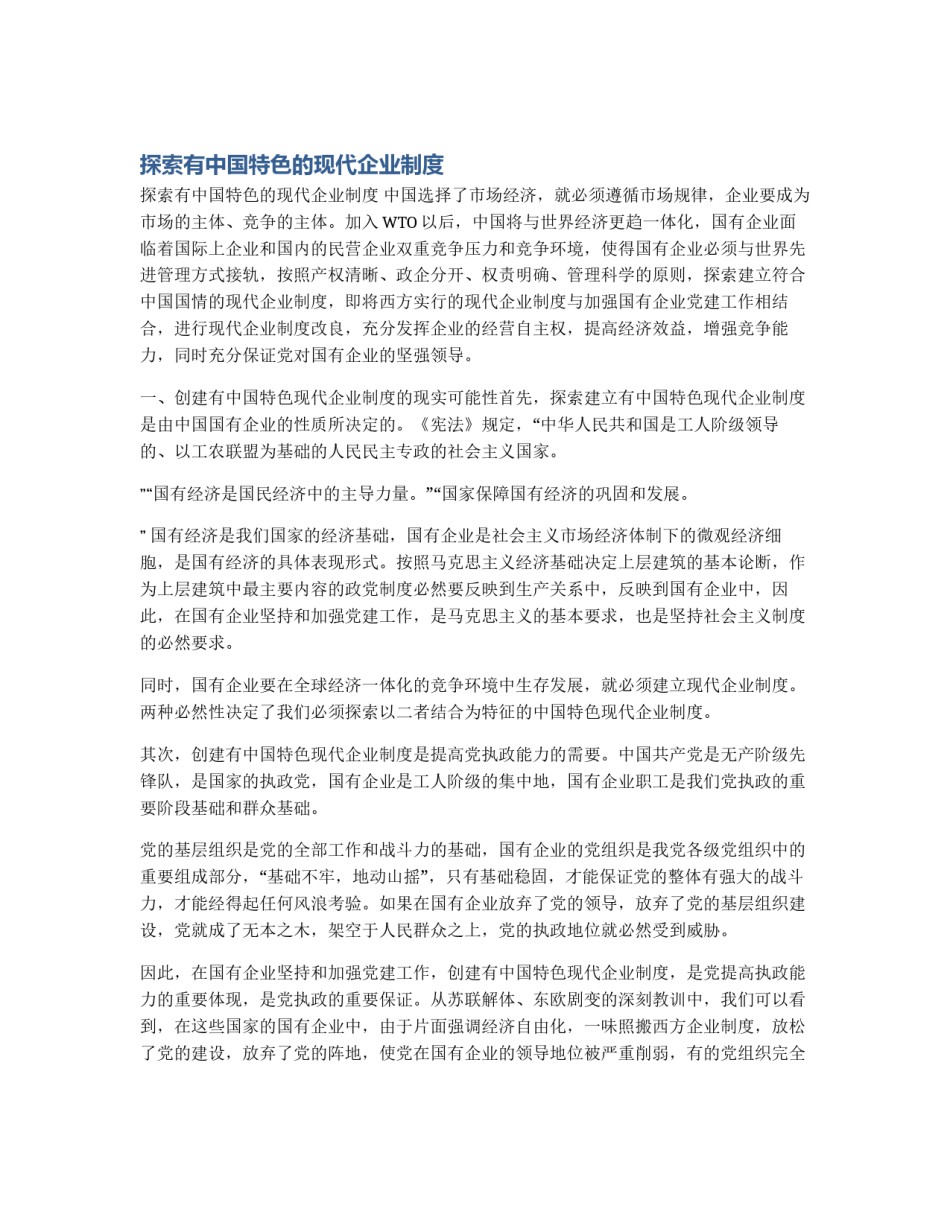 探索有中国特色的现代企业制度_第1页