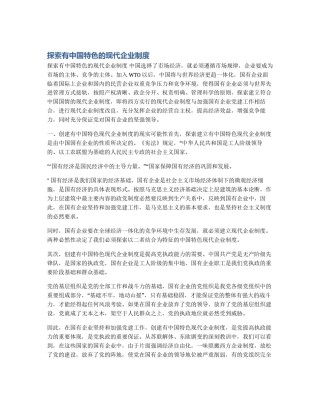 探索有中国特色的现代企业制度
