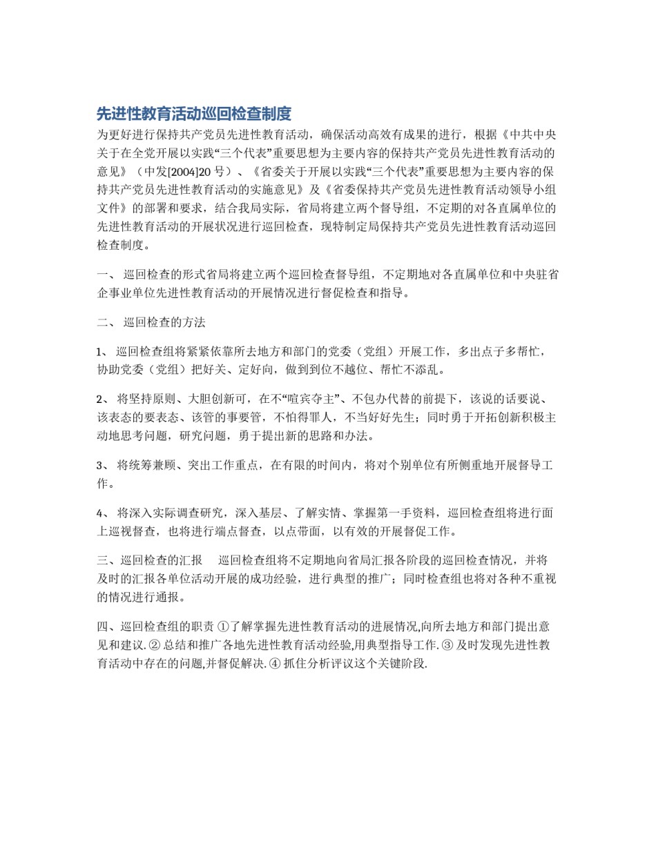 先进性教育活动巡回检查制度_第1页