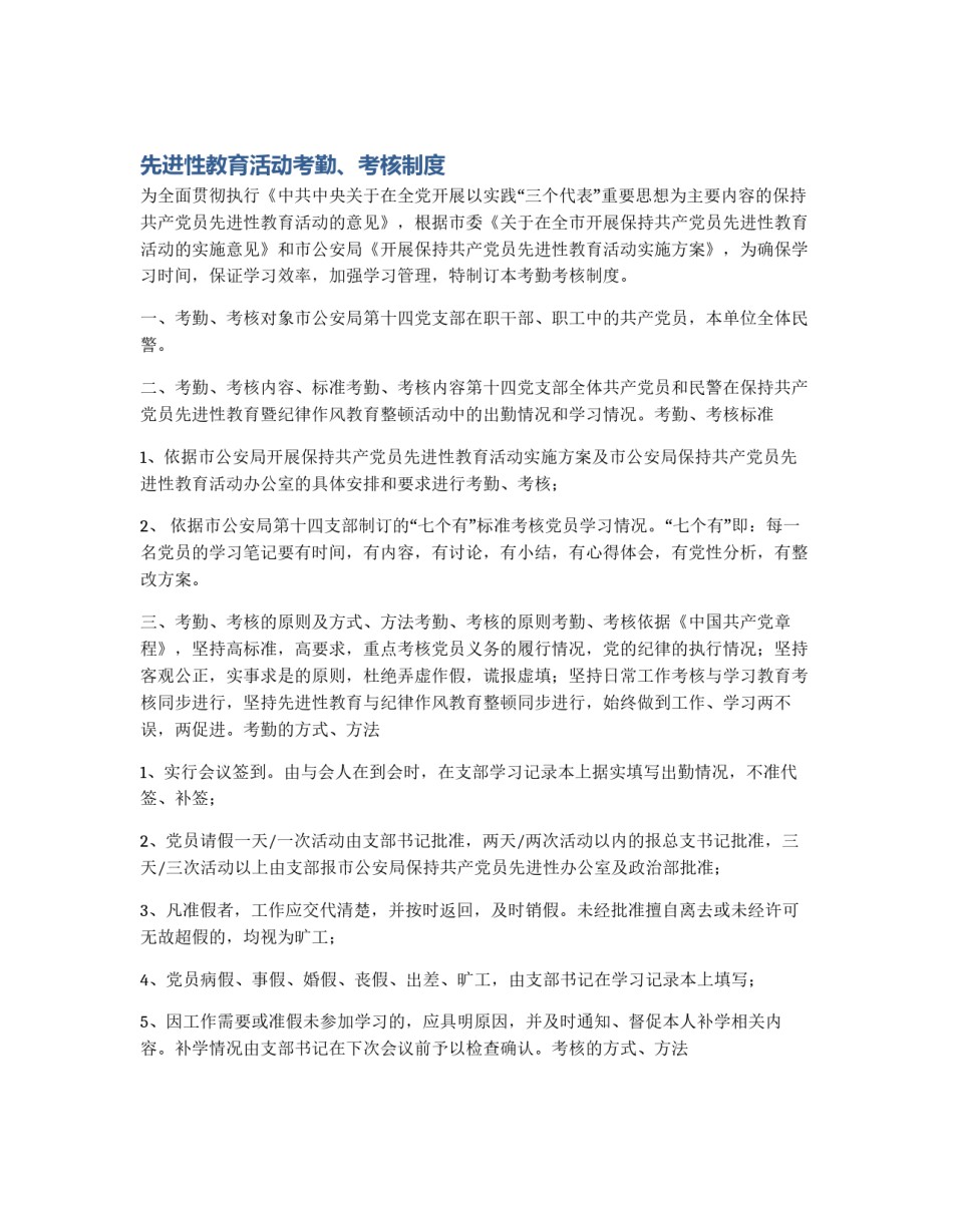 先进性教育活动考勤、考核制度_第1页