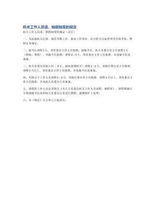 机关工作人员请、销假制度的规定