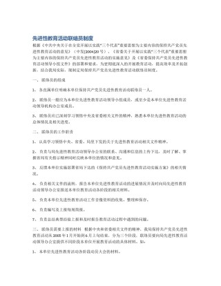 先进性教育活动联络员制度