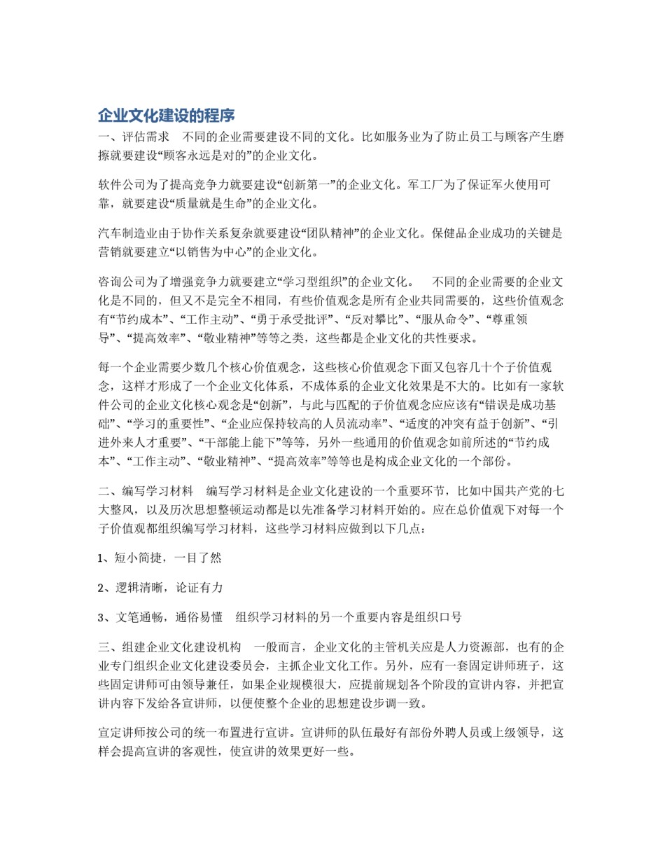 企业文化建设的程序_第1页