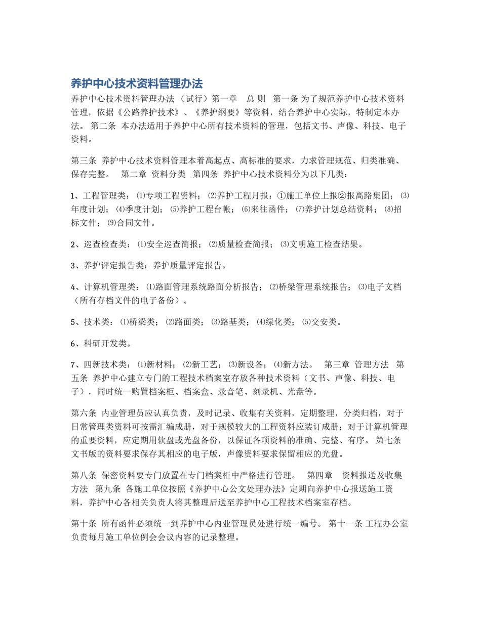 养护中心技术资料管理办法_第1页