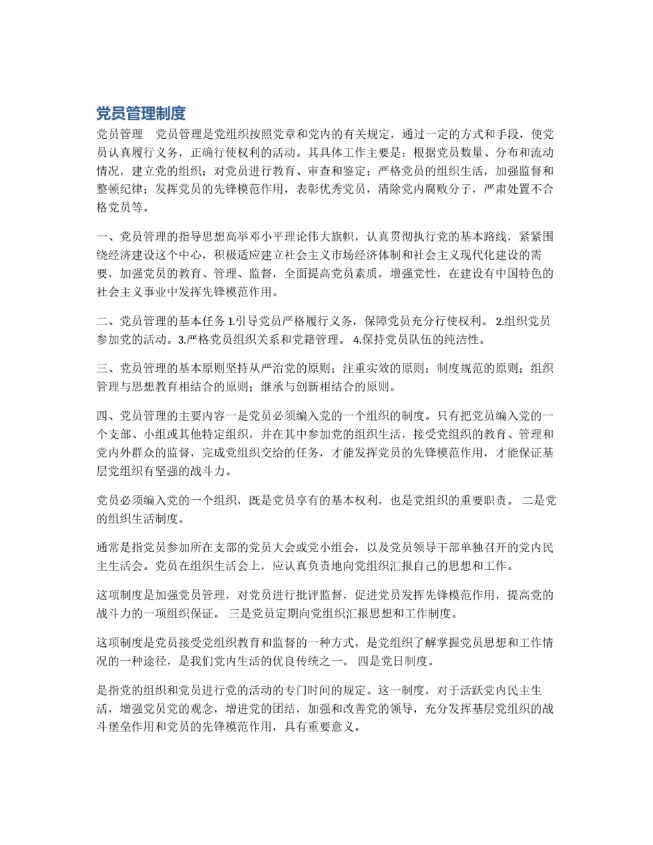 党员管理制度_第1页