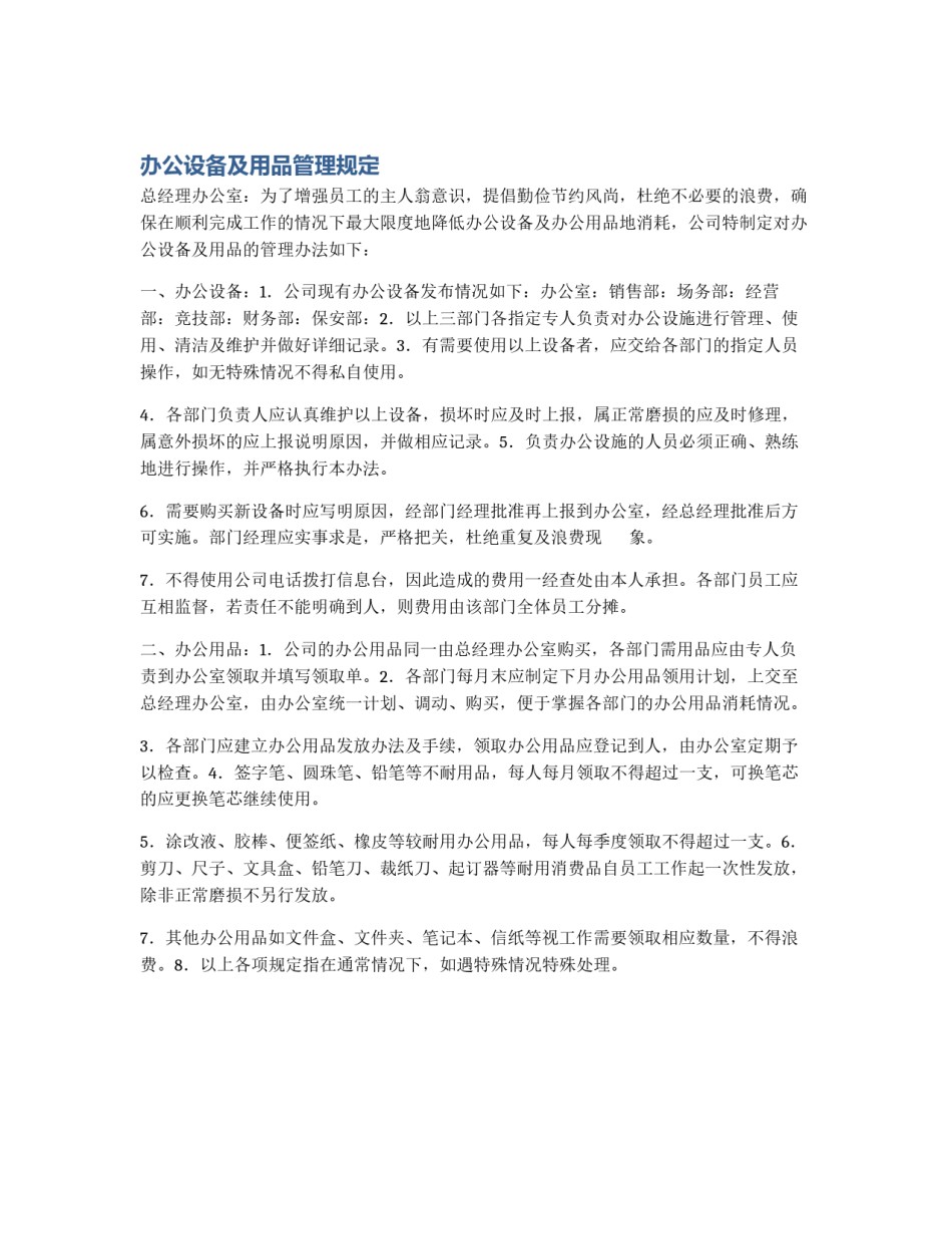 办公设备及用品管理规定_第1页