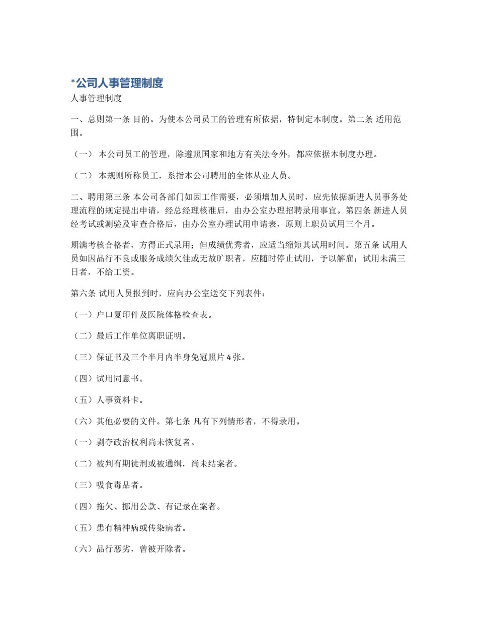 *公司人事管理制度_第1页